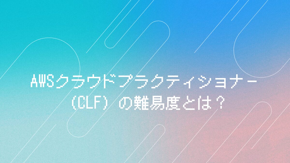 AWS CLF難易度アイキャッチ