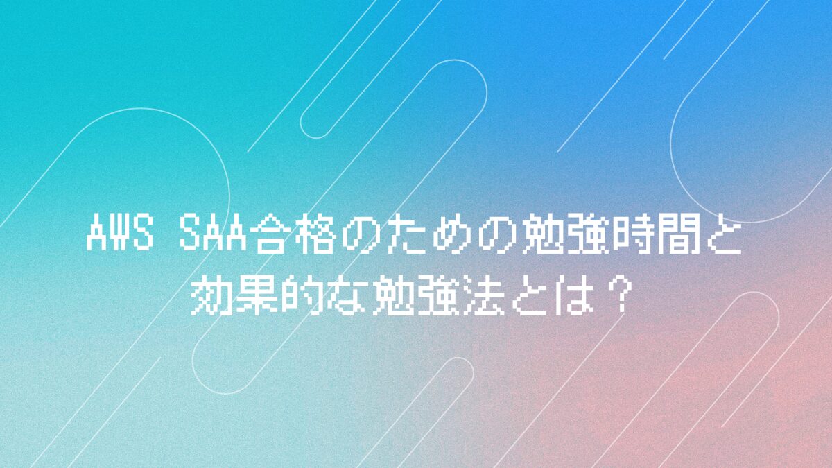 AWS SAA勉強時間アイキャッチ