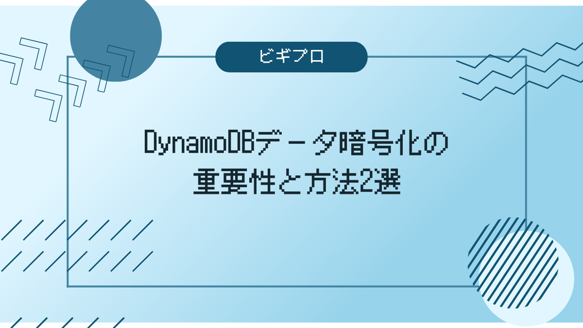 DynamoDB暗号化アイキャッチ