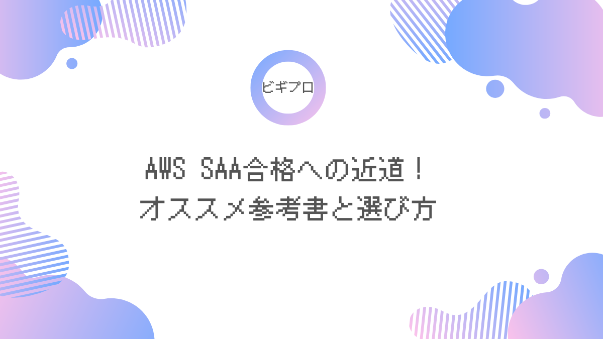 AWS SAA参考書アイキャッチ