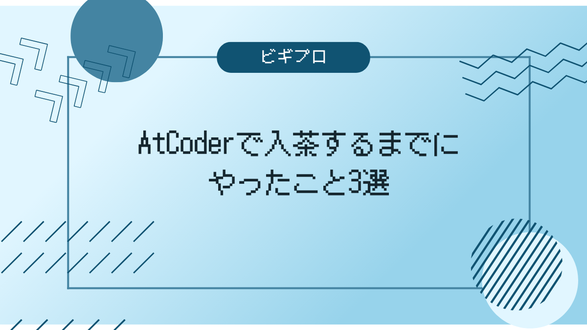 AtCoder入茶アイキャッチ