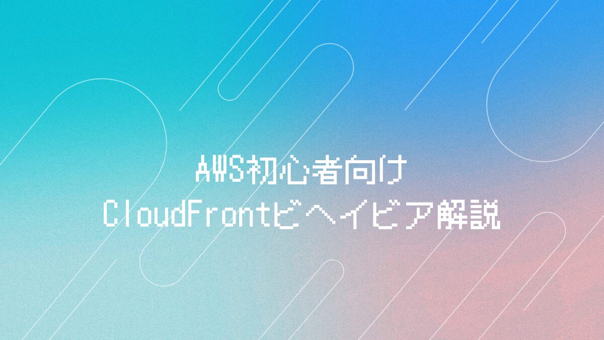 CloudFront ビヘイビアアイキャッチ