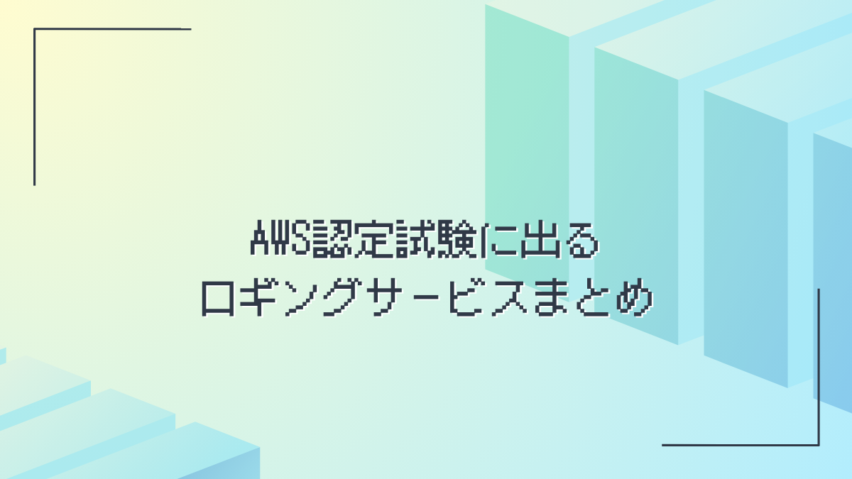 ロギングサービス出るとこ