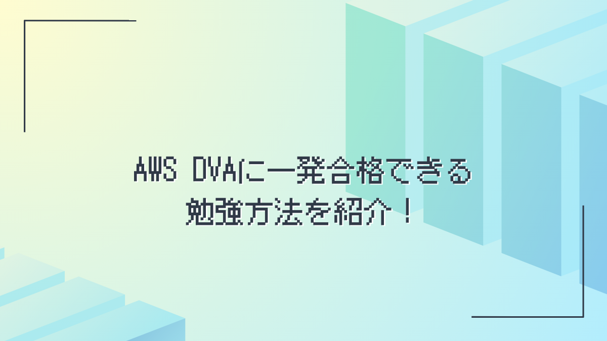 AWS DVA勉強方法アイキャッチ