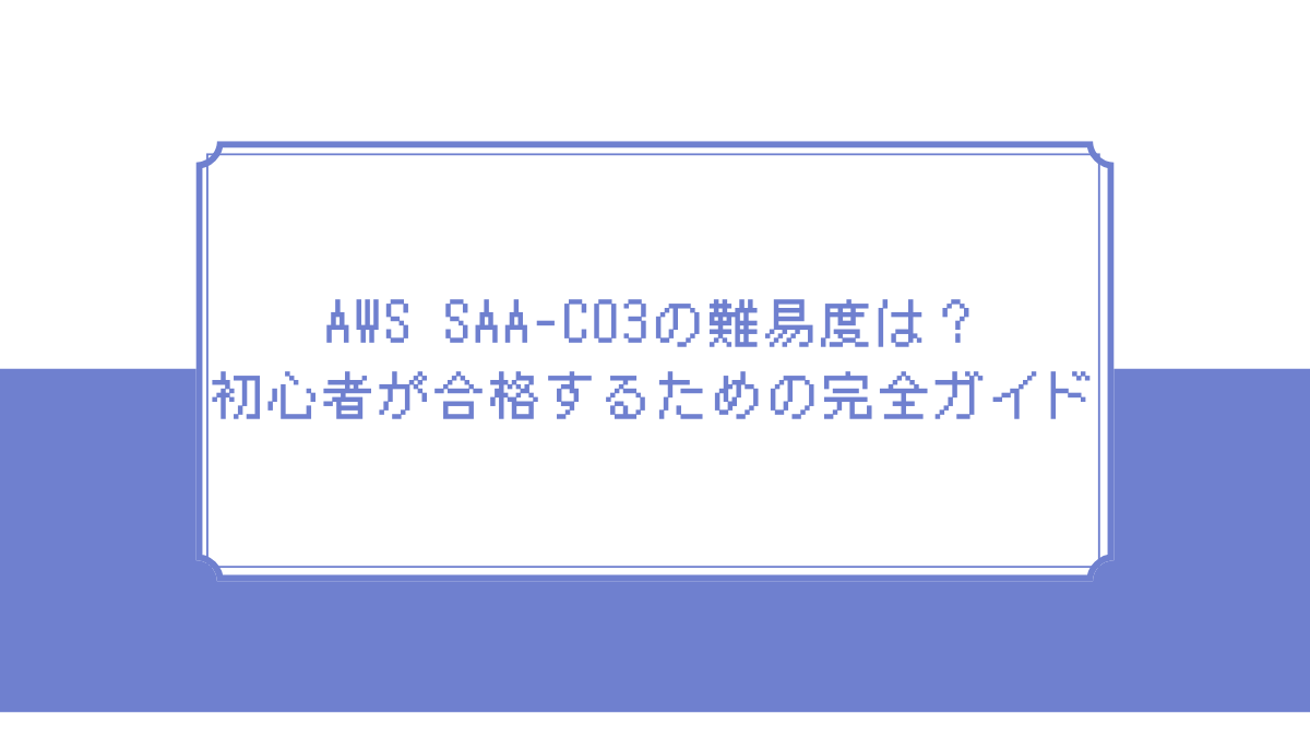 AWS SAA C03アイキャッチ