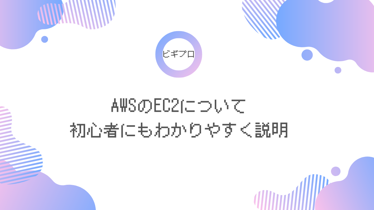 AWS EC2アイキャッチ