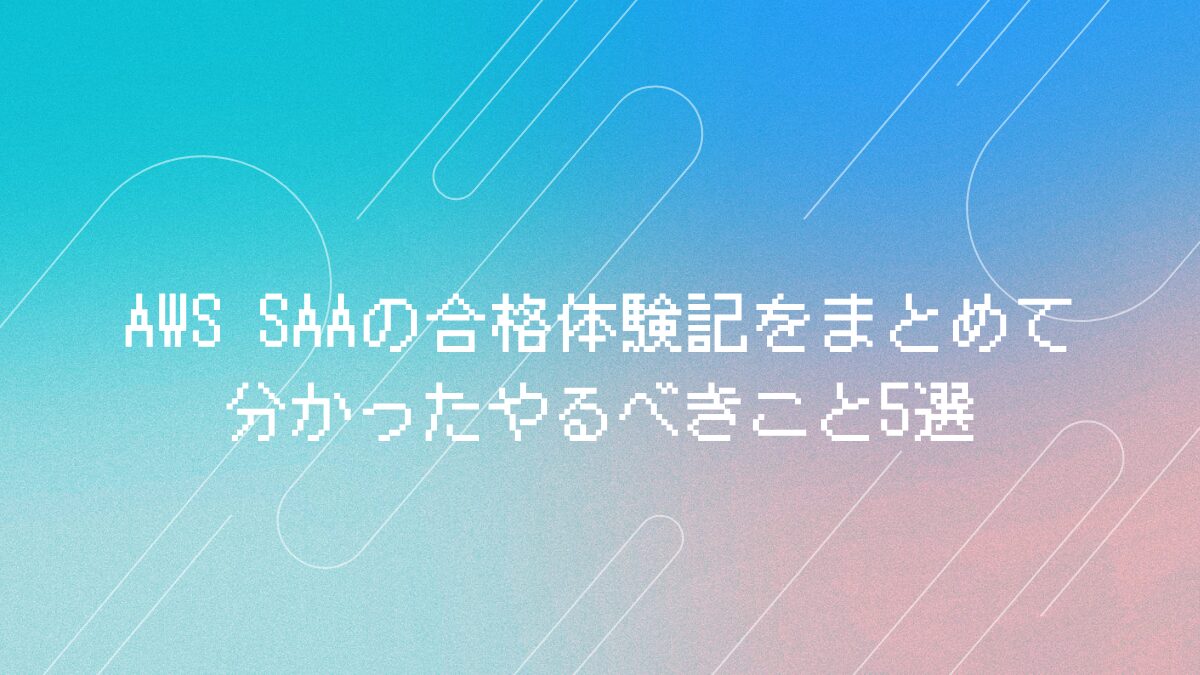 AWS SAA合格記アイキャチ