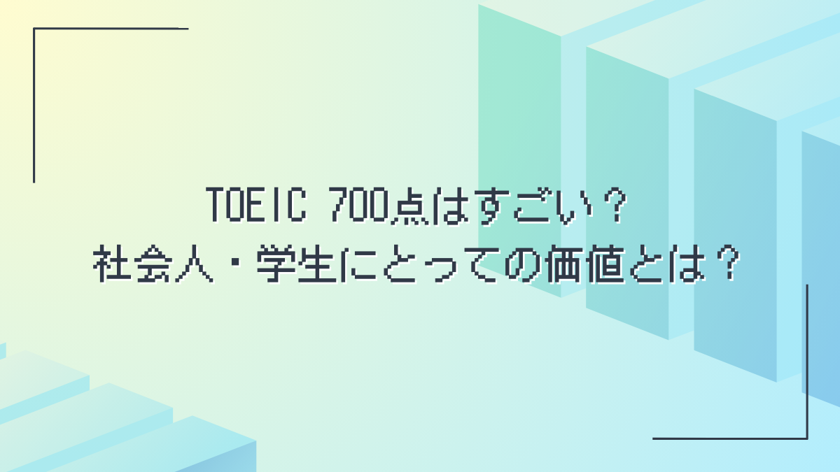 TOEIC700点アイキャッチ