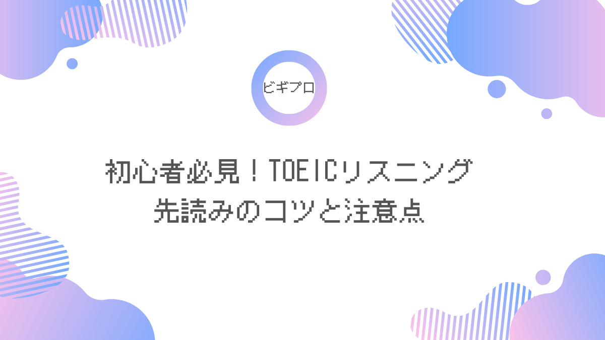 TOEIC先読みアイキャッチ