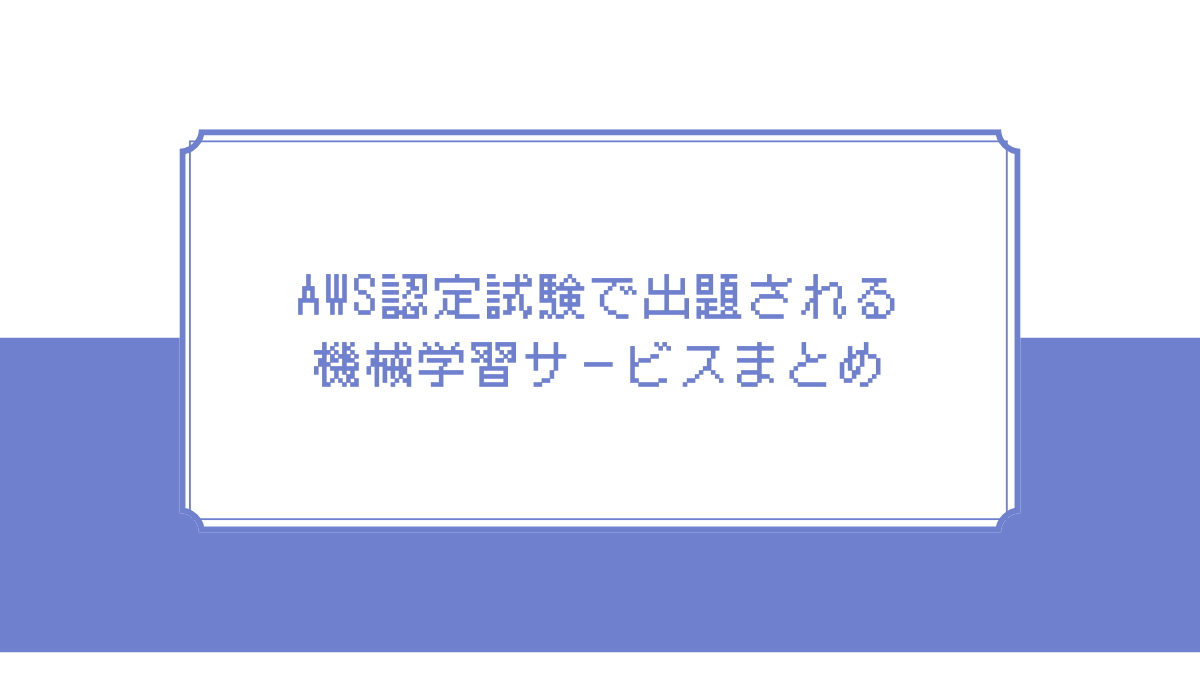 機械学習出るとこアイキャッチ