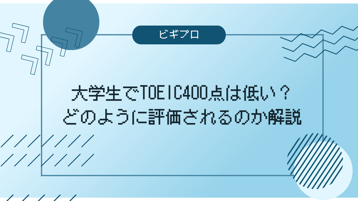 TOEIC400点アイキャッチ