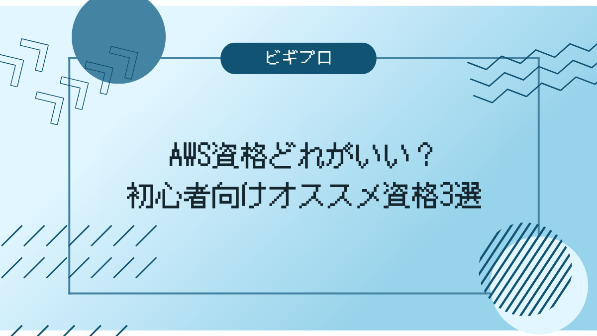 AWS初心者資格3選アイキャッチ