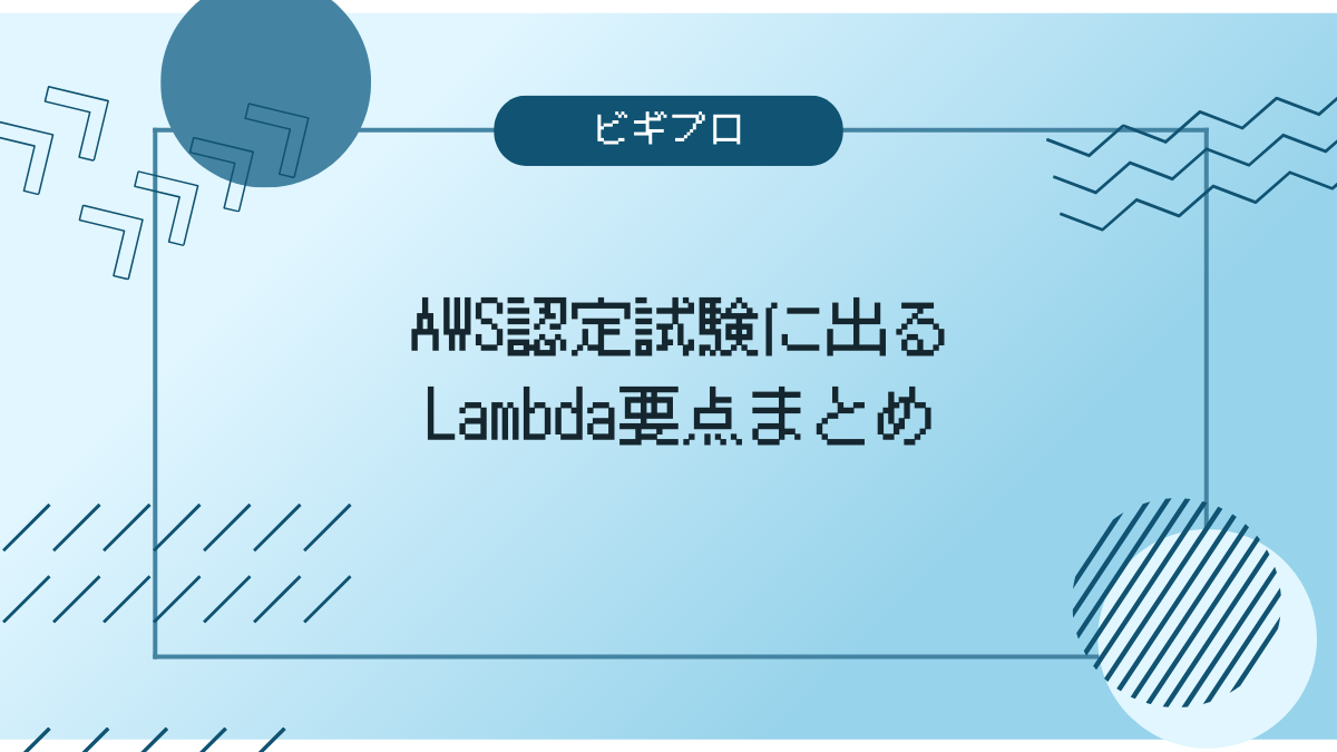 lambda出るとこアイキャッチ