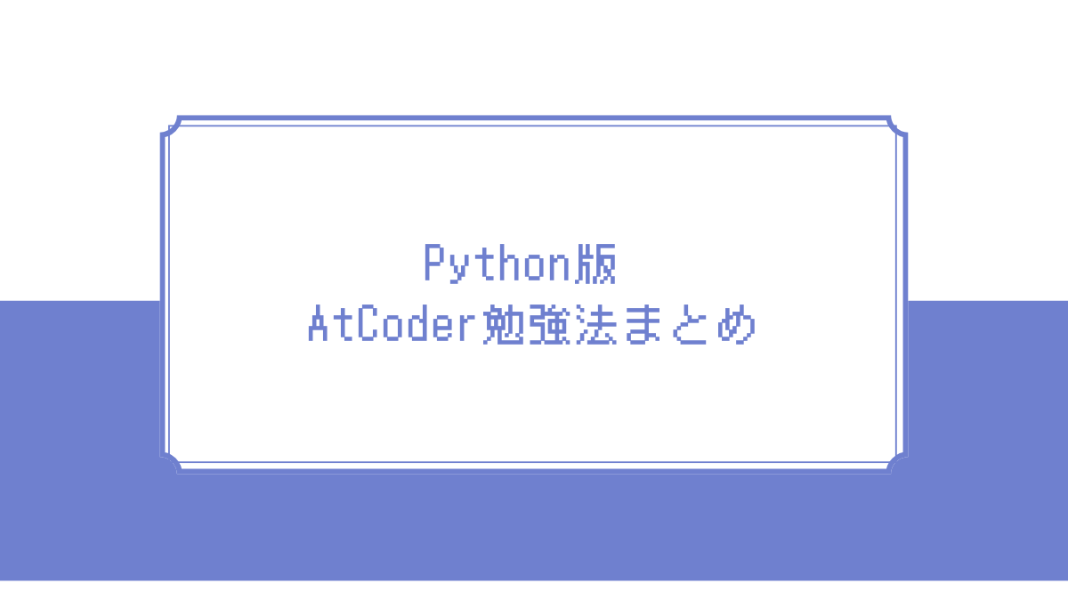 AtCoder Python勉強法