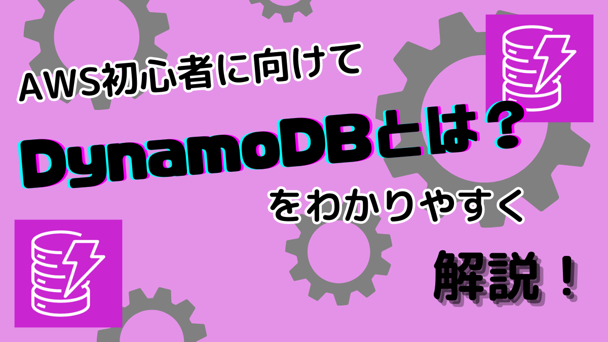 初心者向けDynamoDB