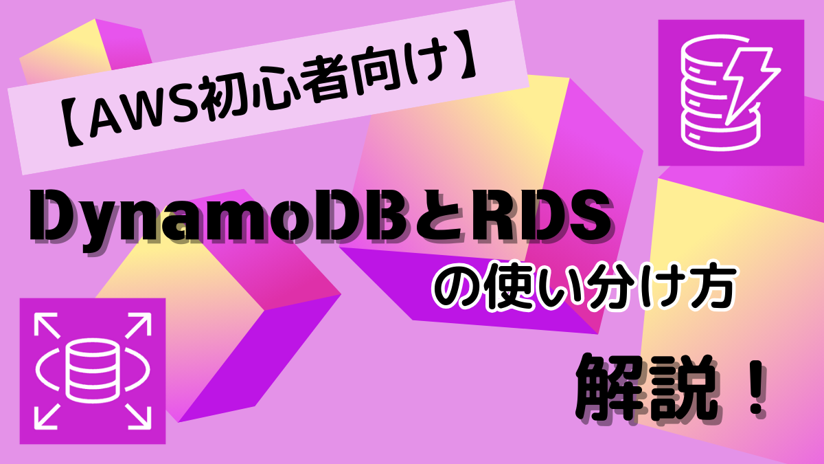 DynamoDBとRDSの使い分け