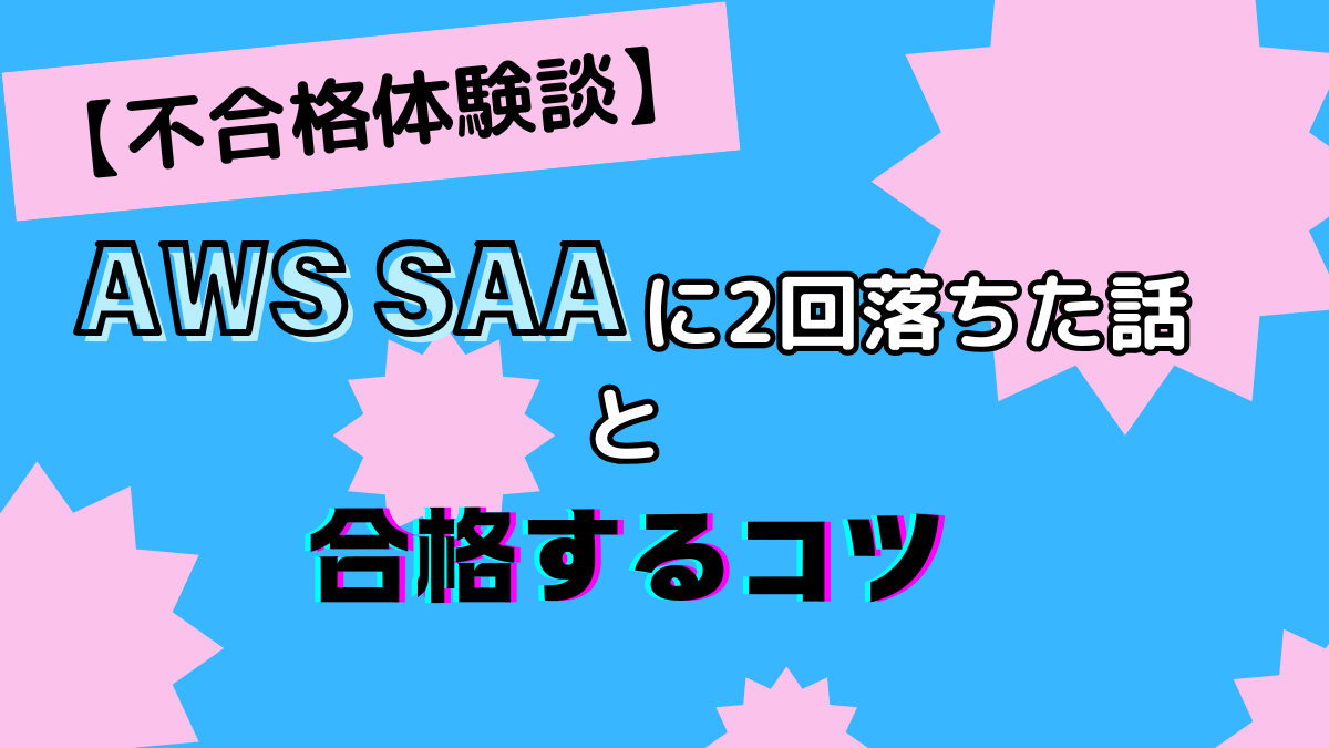 aws_saa_failigexamアイキャッチ