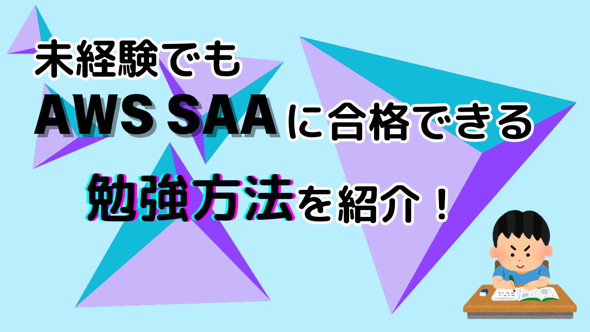 AWS SAA未経験勉強方法