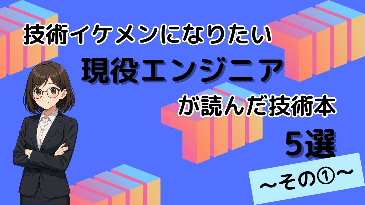 技術イケメンになりたい現役エンジニアが読んだ技術本5選〜その①〜